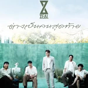 คอร์ดเพลง ต่างเป็นคนสุดท้าย ZEAL