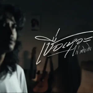 คอร์ดเพลง เชื่อเหอะ ไก่ กางเกง