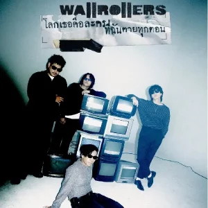 คอร์ดเพลง โลกเธอคือละครที่ฉันตายทุกตอน Wallrollers