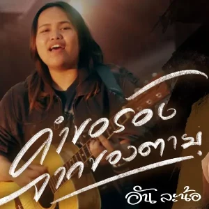 คอร์ดเพลง คำขอร้องจากของตาย อัน ละน้อ
