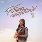 คอร์ดเพลง สัญญาหน้าปั้นข้าวจี่ ชิม ภิชชาพร