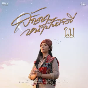 คอร์ดเพลง สัญญาหน้าปั้นข้าวจี่ ขิม ภิชชาพร