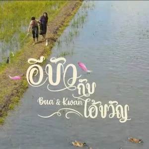 คอร์ดเพลง คนบ้านนอก เบิ้ล ปทุมราช