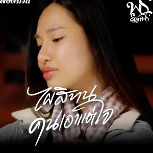 คอร์ดเพลง ไผสิทนคนเอาแต่ใจ พร จันทพร