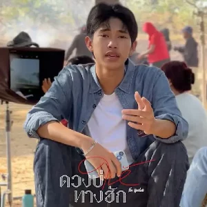  ดวงบ่ให้ทางฮัก ตั้น ดุงศิลป์