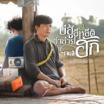 คอร์ดเพลง บ่ฮู้อีหลีติว่าอ้ายฮัก เจมส์ จตุรงค์