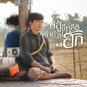 คอร์ดเพลง บ่ฮู้อีหลีติว่าอ้ายฮัก เจมส์ จตุรงค์