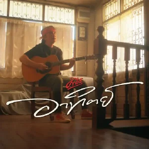 คอร์ดเพลง อาทิตย์ พงษ์สิทธิ์ คำภีร์