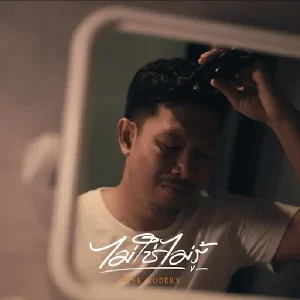 คอร์ดเพลง ไม่ใช่ไม่รู้ แบงค์ โมเดิร์น