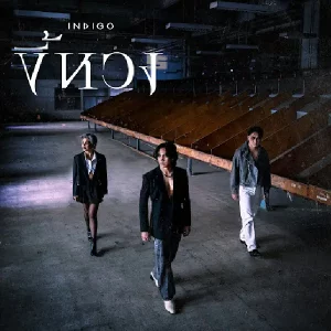 คอร์ดเพลง ขี้หวง Indigo