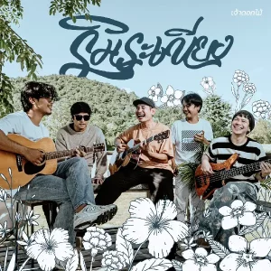  เจ้าดอกไม้ ริมระเบียง