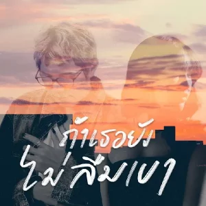 คอร์ดเพลง ถ้าเธอยังไม่ลืมเขา Chilling Sunday