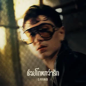 คอร์ดเพลง ช่วยโกหกว่ารัก (Deceived) Gavin D