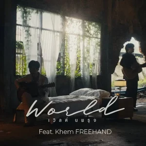 คอร์ดเพลง ผู้ชม เวิลด์ นพรุจ