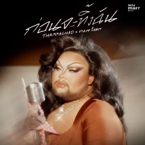  ก่อนจะทิ้งฉัน THAMMACHAD