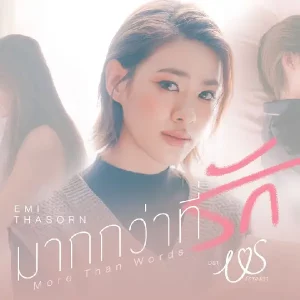 คอร์ดเพลง มากกว่าที่รัก (More Than Words) Emi Thasorn