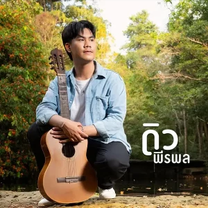 คอร์ดเพลง กลับไปหาเขาบ่ ดิว พีรพล
