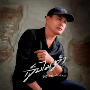 คอร์ดเพลง เจ็บไม่จำ เชษฐ x 9Kreukphon