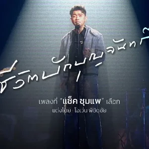 คอร์ดเพลง ชีวิตบักบุญจันทร์ แซ็ค ชุมแพ