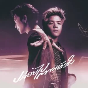 คอร์ดเพลง ปล่อยไปตามหัวใจ Oak Little John x TorSaksit