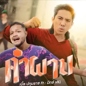 คอร์ดเพลง คำผาน เบิ้ล ปทุมราช