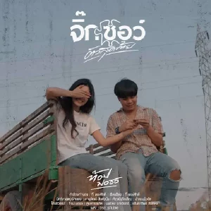 คอร์ดเพลง จิ๊กซอว์ตัวสุดท้าย ท๊อป มอซอ