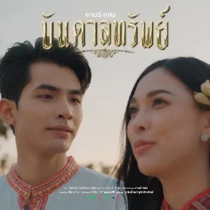 คอร์ดเพลง บันดาลทรัพย์ (พระธาตุพนม) กานต์ ทศน