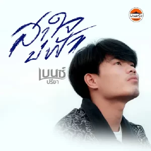 คอร์ดเพลง สาใจบ่ฟ้า เบนซ์ ปรีชา