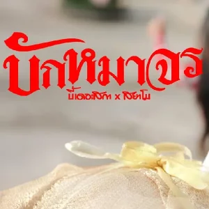 คอร์ดเพลง บักหมาจร บี้เดอะสกา