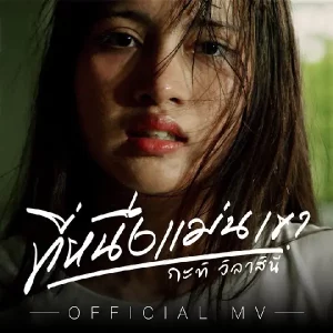 คอร์ดเพลง ที่หนึ่งแม่นเขา กะทิ วิลาสินี