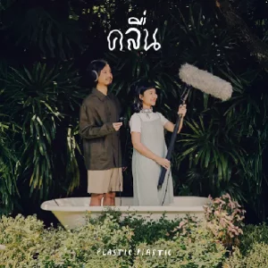 คอร์ดเพลง คลื่น PLASTIC PLASTIC