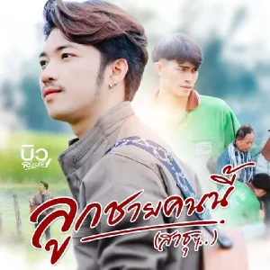  ลูกชายคนนี้ (สาธุๆ) บิว สรรชัย