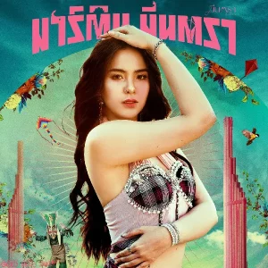 คอร์ดเพลง มาร์ติน มีนตรา มีนตรา อินทิรา