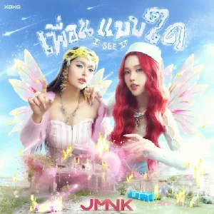 คอร์ดเพลง เพื่อนแบบใด ( I See It ) JMNK ( JustmineNika )