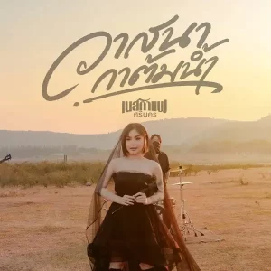 คอร์ดเพลง วาสนากาต้มน้ำ เนสกาแฟ ศรีนคร