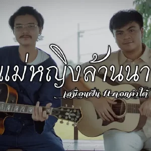 คอร์ดเพลง แม่หญิงล้านนา เสมือนฝัน