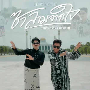 คอร์ดเพลง ซาลามจากใจ เอกชัย ศรีวิชัย