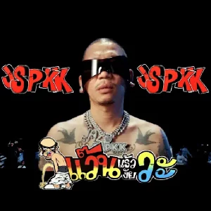 คอร์ดเพลง แว้นแล้วไงวะ แจ๊ส สปุ๊กนิค