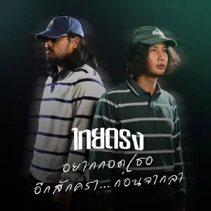 คอร์ดเพลง อยากกอดเธออีกสักครา…ก่อนจากลา ไทยตรง