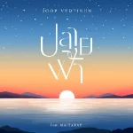 คอร์ดเพลง ปลายฟ้า จุ๊บ วุฒินันต์ ft. MAIYARAP