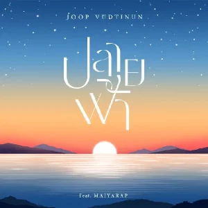 คอร์ดเพลง ปลายฟ้า จุ๊บ วุฒินันต์