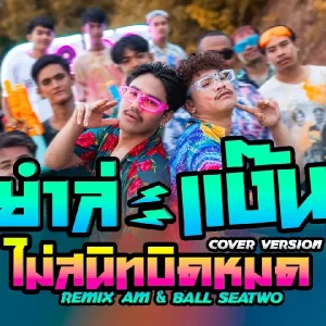 คอร์ดเพลง ยำละแง๊น x ไม่สนิทบิดหมด (Remix) Am Seatwo