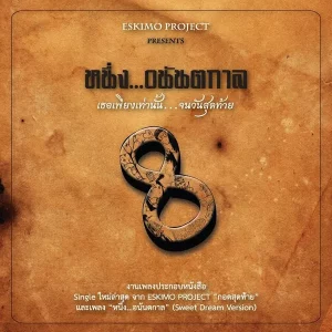  กอดสุดท้าย ESKIMO PROJECT