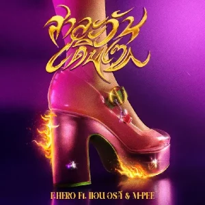 คอร์ดเพลง สาละวันเดินเซ (SALAONE) F.HERO