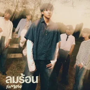 คอร์ดเพลง ลมร้อน (Blow Away) Famoso