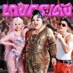 คอร์ดเพลง เก่งกระเด้ง JUEPAK ft. จ๊ะ นงผณี , RachYO