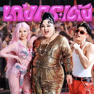 คอร์ดเพลง เก่งกระเด้ง JUEPAK