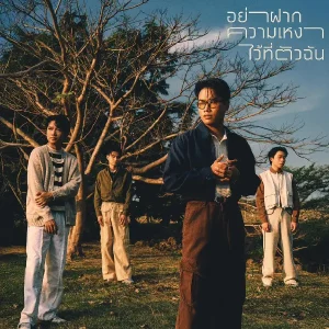 คอร์ดเพลง อย่าฝากความเหงาไว้ที่ตัวฉัน LingRom