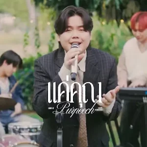 คอร์ดเพลง แค่คุณ PURPEECH