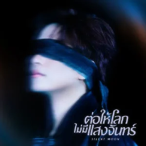 คอร์ดเพลง ต่อให้โลกไม่มีแสงจันทร์ Proo Thunwa